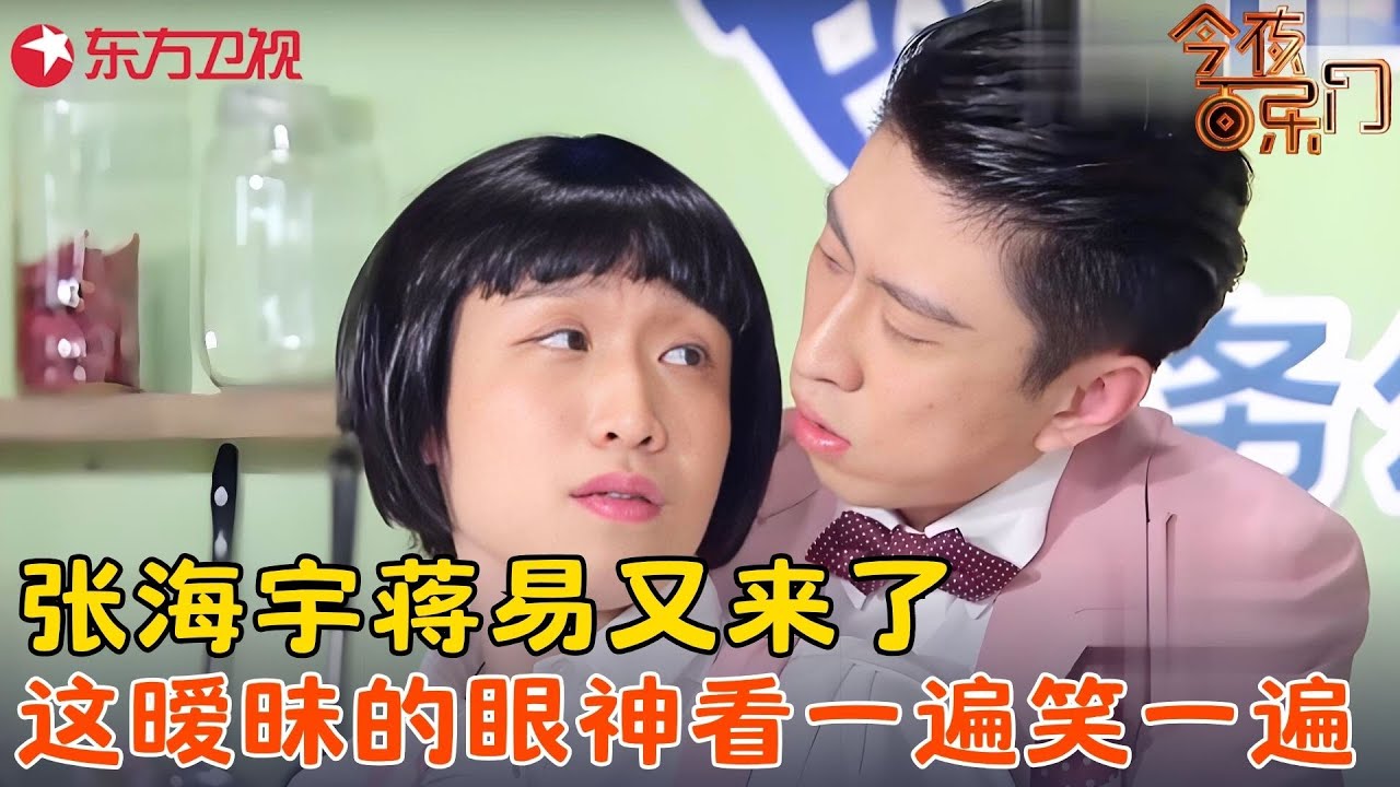 这个小品没谁了！张海宇蒋易另类做饭教学，看得人一身鸡皮疙瘩，全程笑料百出！《包你会做菜》#张海宇 #蒋易 #今夜百乐门 clip