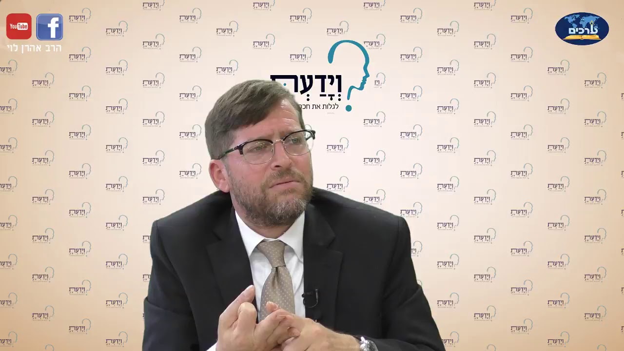 הרב אהרן לוי - כיצד נזכה לשנה טובה?