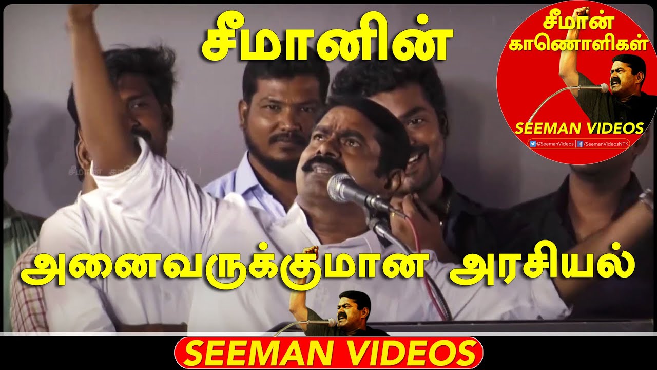 சீமானின் அனைவருக்குமான அரசியல் | Seeman Latest Speech 2018 Naam Tamilar Katchi #Seeman @SeemanVideos
