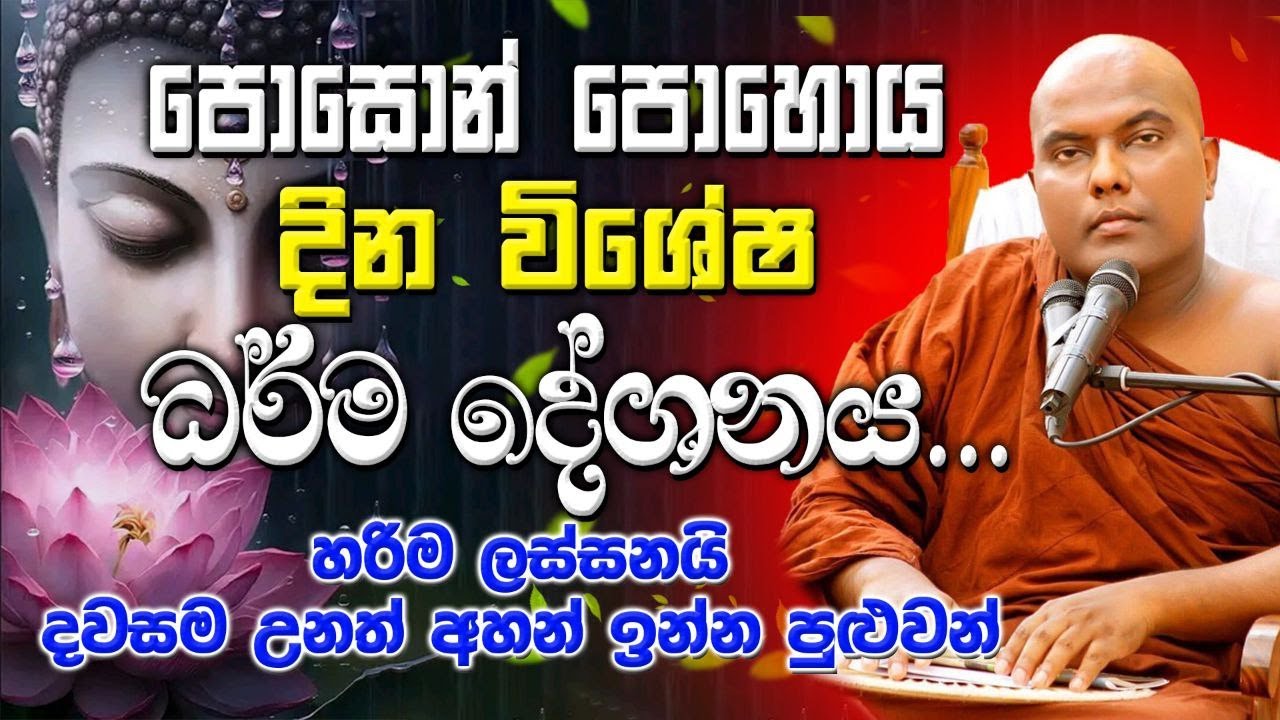 පොසොන් පොහොය දින සුවිශේෂ ධර්ම දේශනාව | galigamuwe gnanadeepa thero bana | poson poya day special