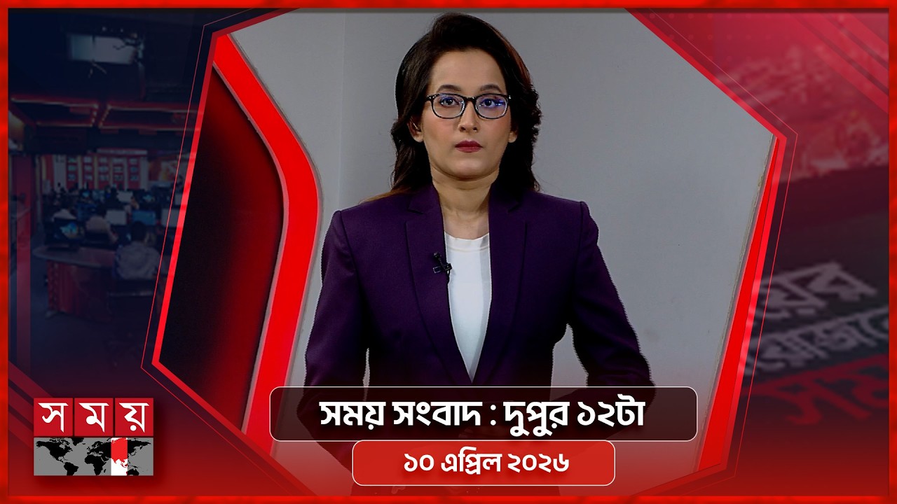 সময় সংবাদ | দুপুর ১২টা | ১০ এপ্রিল ২০২৬ | Somoy TV Bulletin 12pm | Latest Bangladeshi News