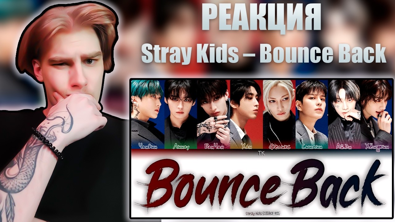 РЕАКЦИЯ НА Stray Kids – Bounce Back [ПЕРЕВОД НА РУССКИЙ/КИРИЛЛИЗАЦИЯ Color Coded Lyrics]