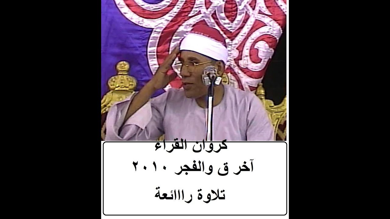 الطاروطي آخر ق والفجر ختام شوبك اكراش 2010