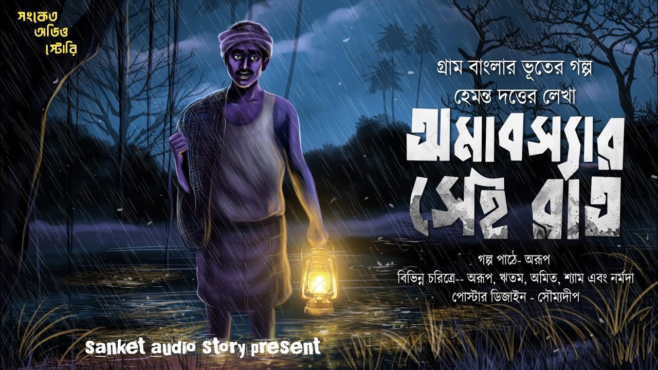 অমাবস্যার সেই রাত ( হাড় হিম করা গ্রাম বাংলার ভূতের গল্প ) Bengali Audio story 2024 |