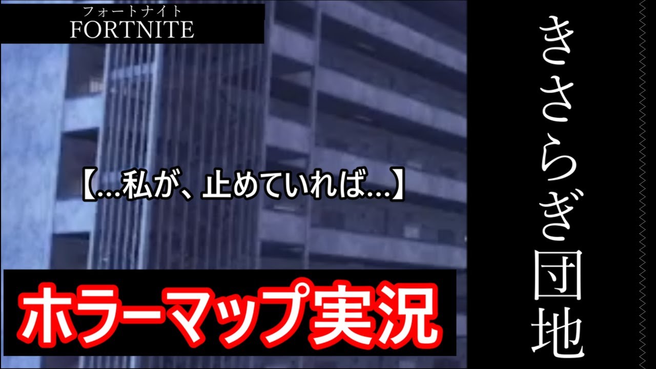 【フォートナイト】ホラーマップ！きさらぎ団地を実況プレイ！