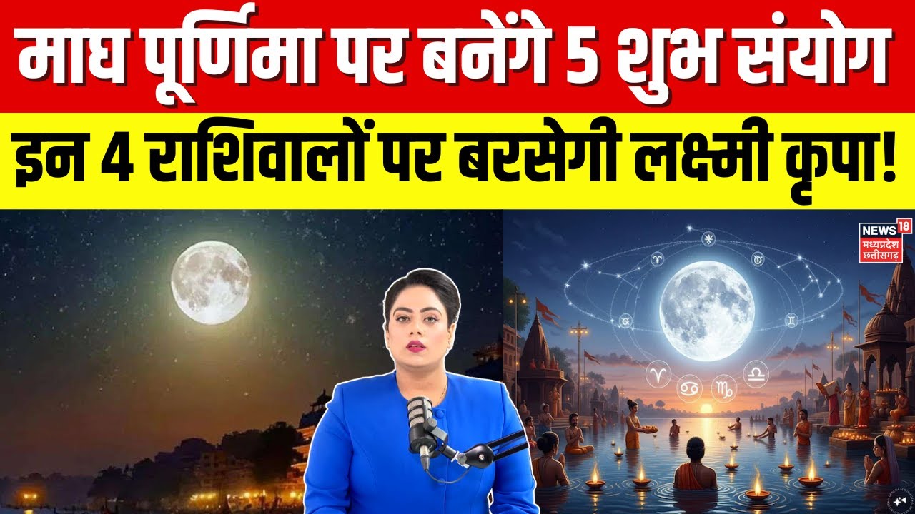 Magh Purnima 2026: माघ पूर्णिमा पर बनेंगे 5 शुभ संयोग, इन 4 राशिवालों पर बरसेगी लक्ष्मी कृपा! | N18V