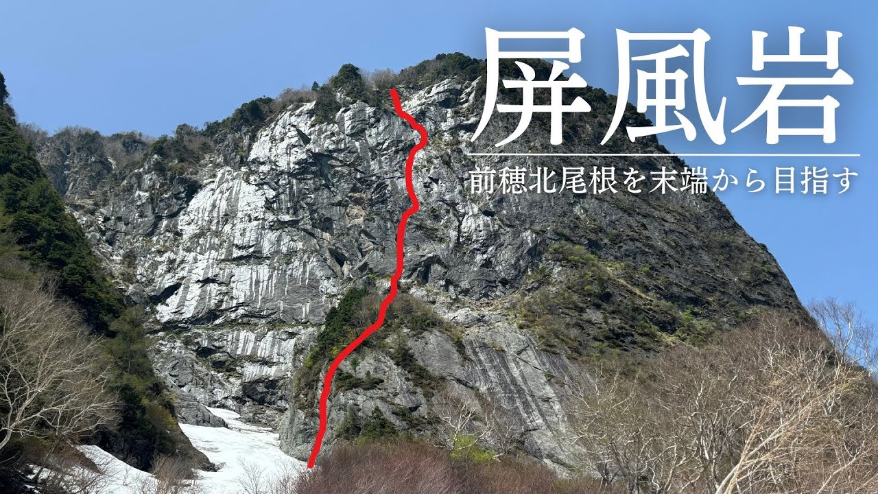 【継続登攀】北アルプス屏風岩東壁『前穂高岳北尾根を末端から』
