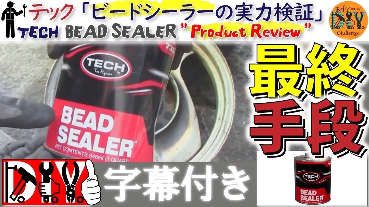テック「ビードシーラーの実力検証」/TECH '' BEAD SEALER '' Review /D.I.Y. Challenge