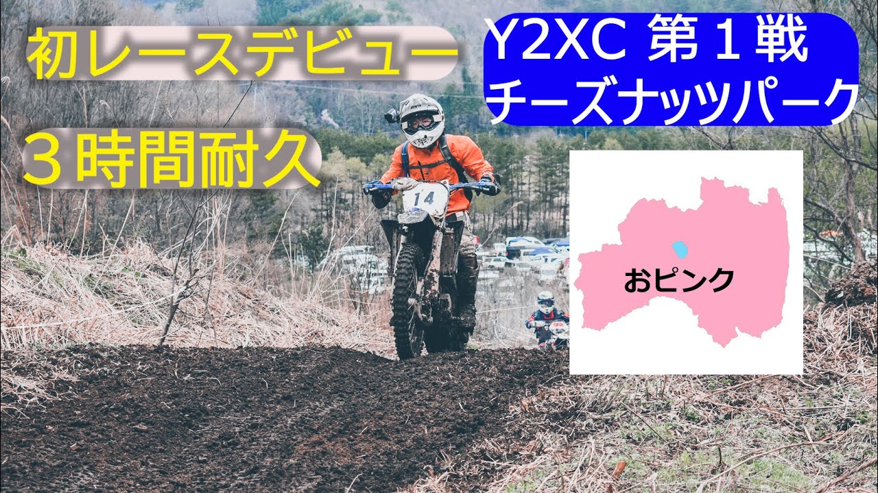 【レースデビュー】人生初のレース。Y2XC　チーズナッツパーク2022/04/24