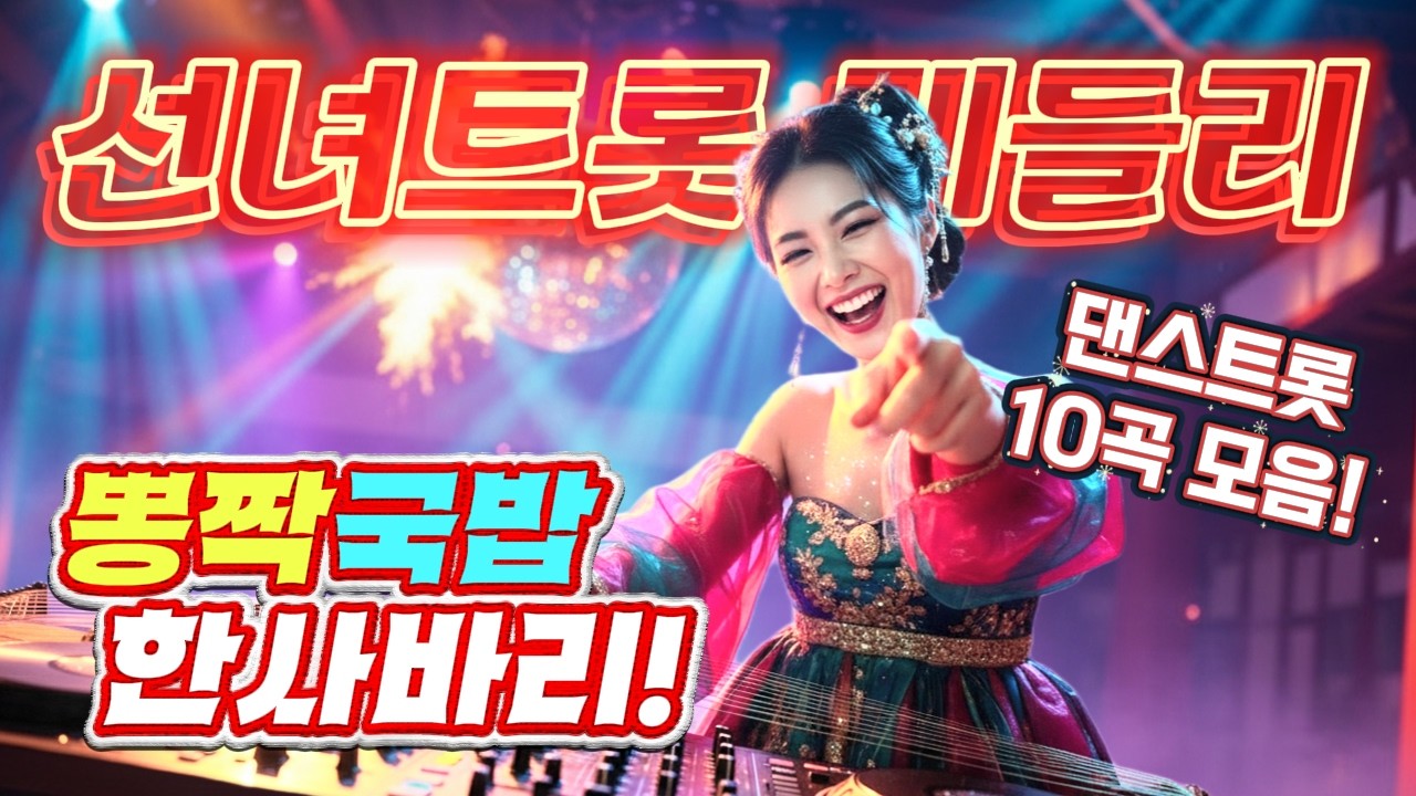 ❤️[10곡 모음!]여덟번째로 선보이는 선녀트롯 뽕짝트로트❤️#뽕짝트로트 #최신트로트 #트로트모음집 #미스트롯4 #뽕짝트로트