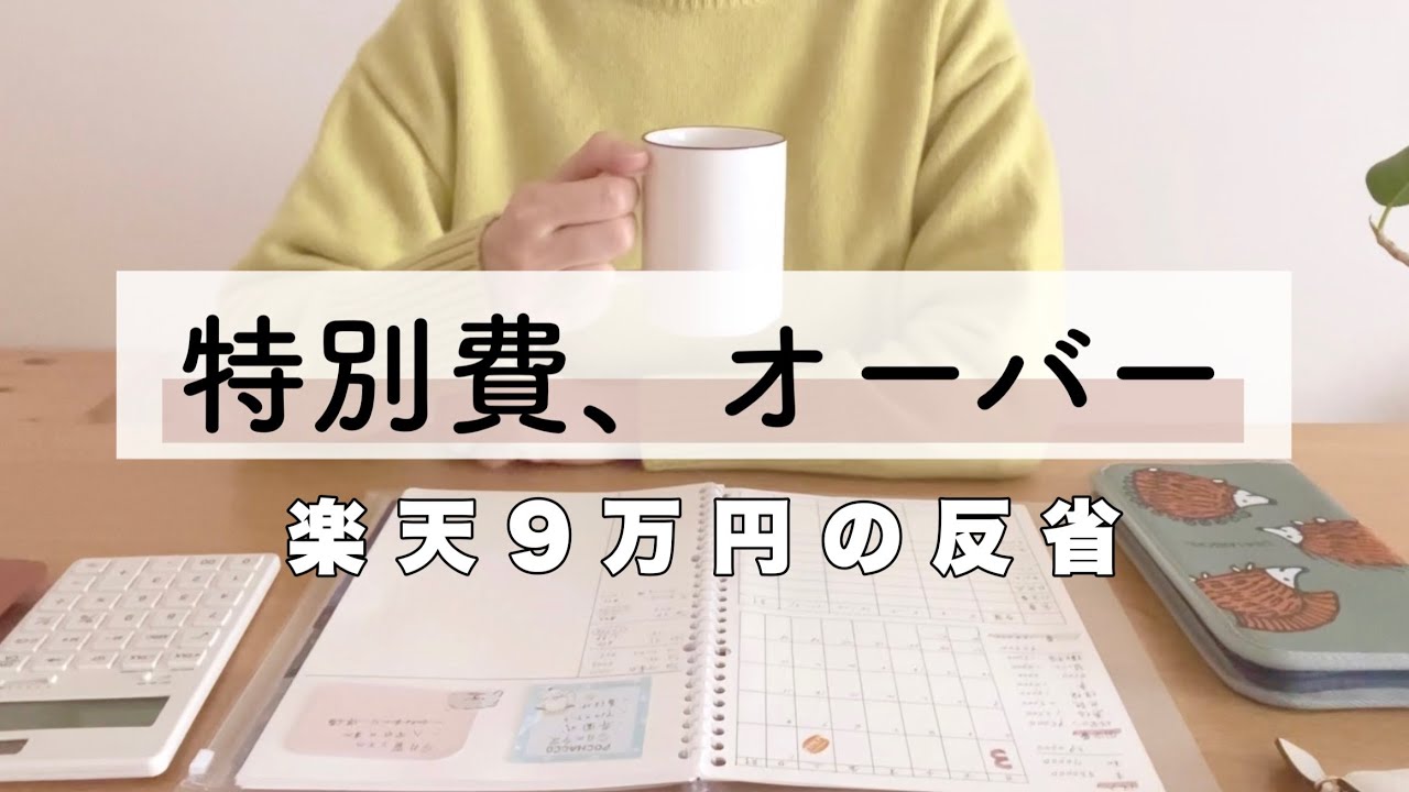 特別費② 楽天9万円の反省。購入履歴を見てびっくりしました