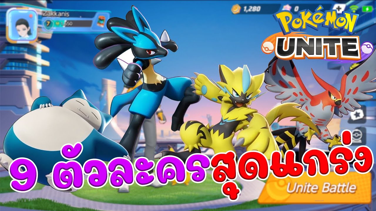 Pokemon unite : 9 ตัวละครสุดแกร่งที่เหมาะกับผู้เล่นใหม่