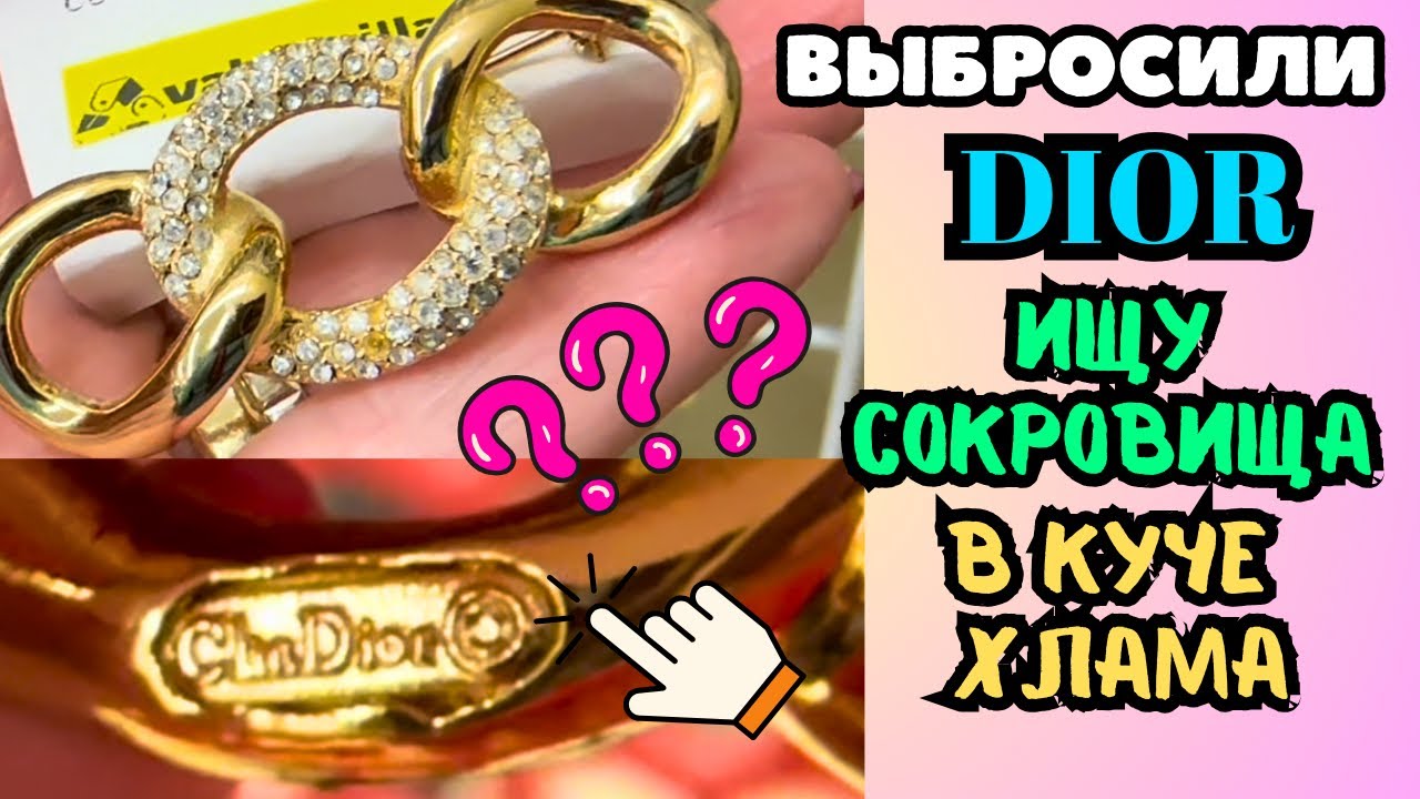ВОТ ЭТО Я УДАЧНО ЗАШЛА! 💎 НАШЛА ДИОР??ШОПИНГ ВЛОГ В СЕКОНД ХЕНДЕ УКРАШЕНИЯ ФАРФОР ВИНТАЖ ПОИСК КЛАДА