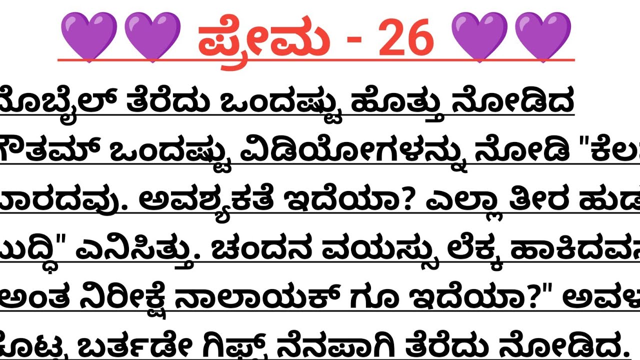  ಪ್ರೇಮ-26 @madhukannadakathegalu 