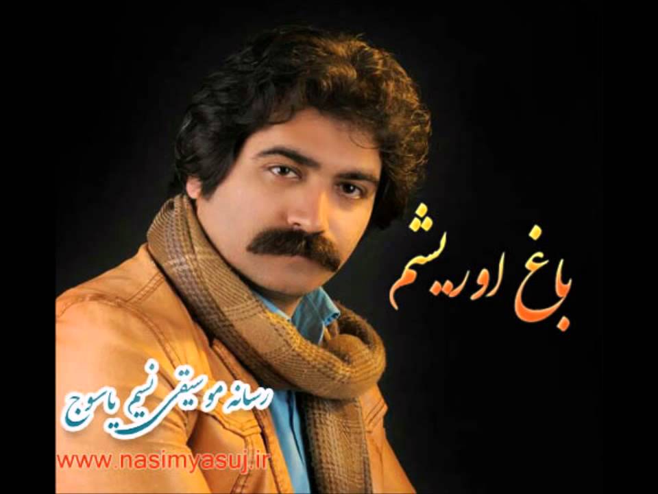باغ اَوریشِمی - موسیقی لری بویراحمدی
