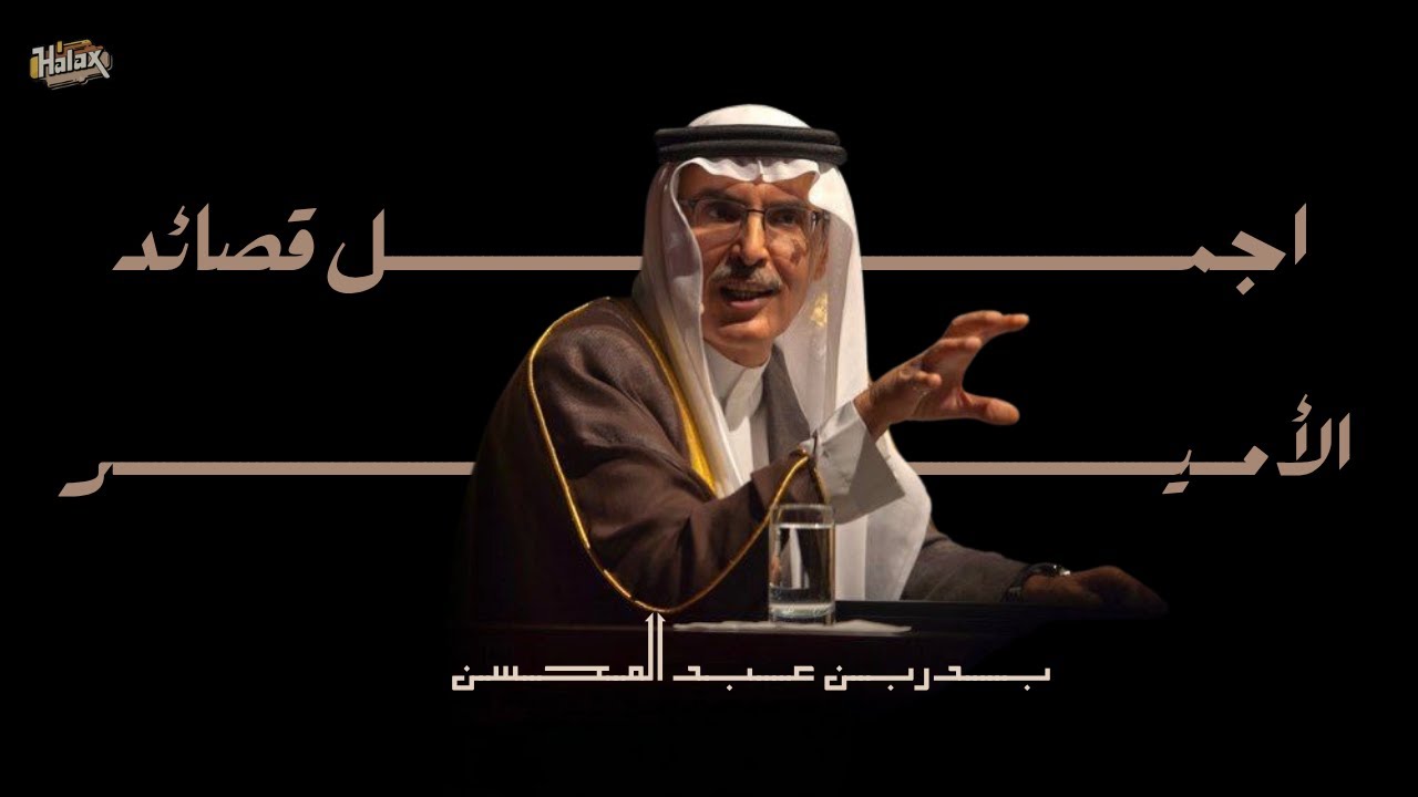أجمل قصائد الأمير بدر بن عبدالمحسن رحمه الله | النسخ الأصلية بدون موسيقى 🎧🤍