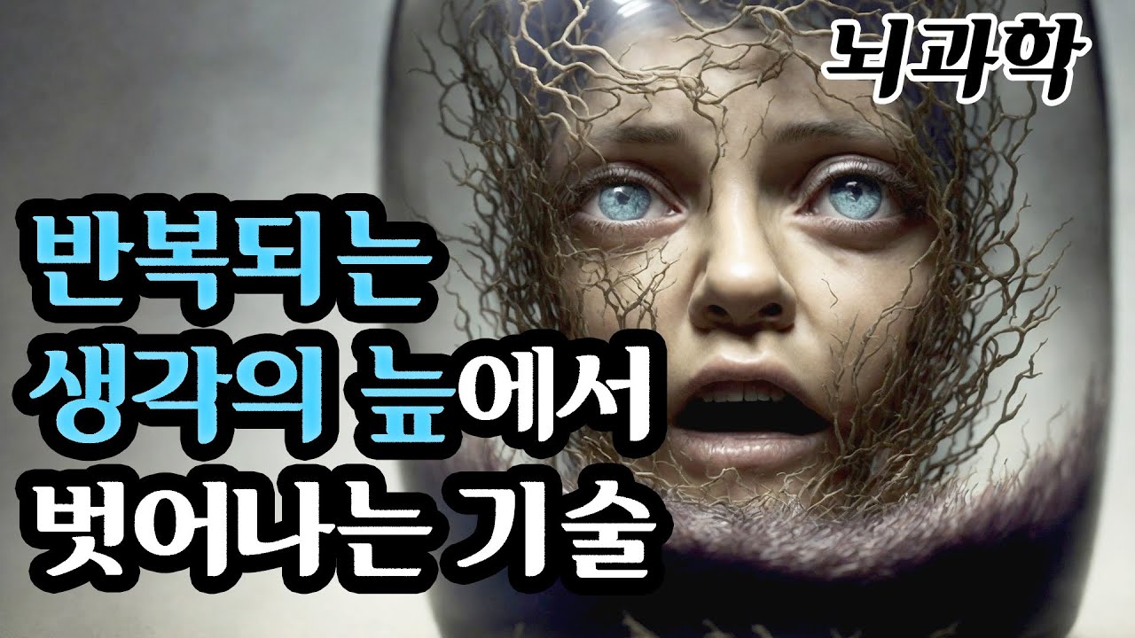 뇌는 왜 굳이 힘든 부정적인 생각을 반복할까? [생각의 배신] 배종빈 I 뇌과학
