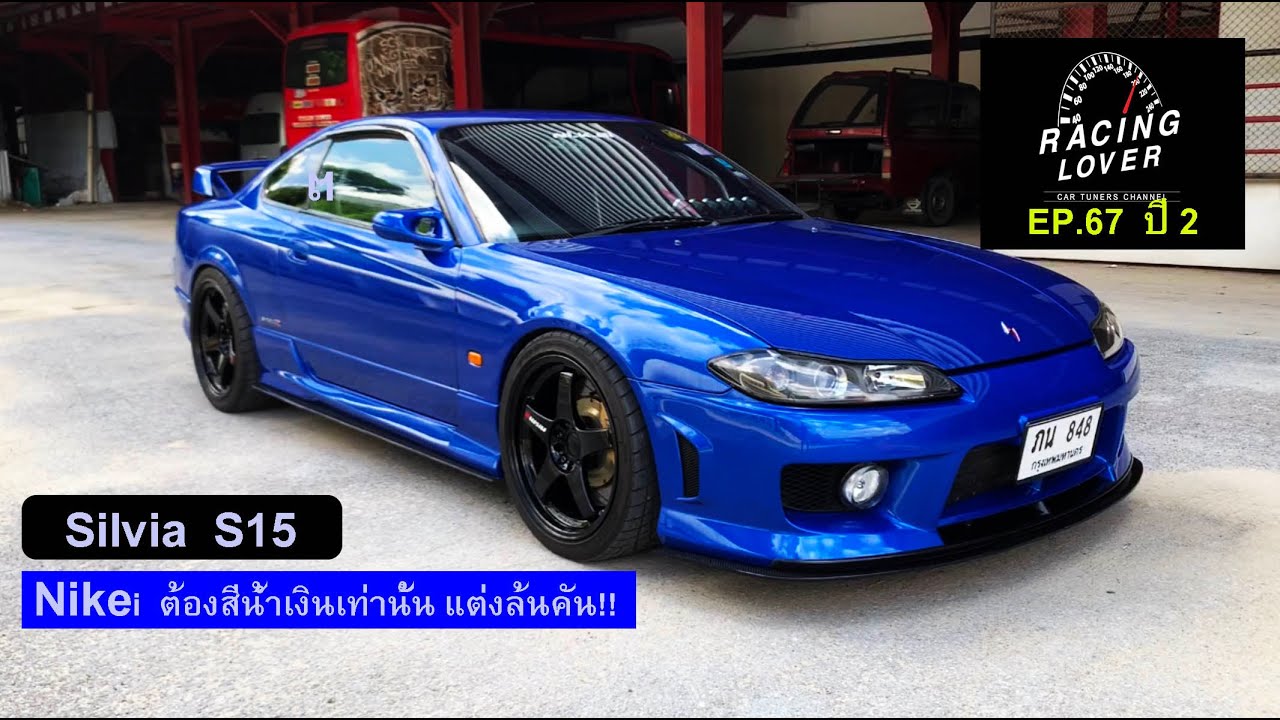 Vlog. Silvia S15 Nikei ของแต่งเยอะท่วมคัน ของมันต้องมี EP67 ปี2 | RACING LOVER