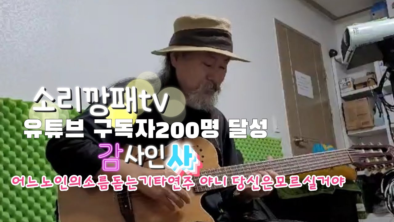 소리깡패 구독자200번째돌파,  야니기타연주 당신은모르실거야, 춘천가는기차