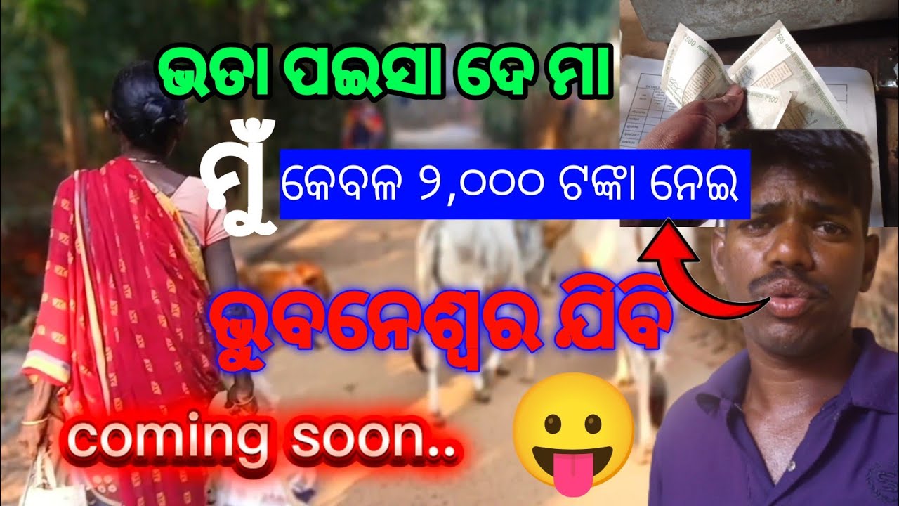 ଆଜି ଗାଁ ରେ ମୋର ଶେଷ ଦିନ 😭 jatabhai odia vlogs #bhubaneswar #city #jatabhai #dailyvlogs😛