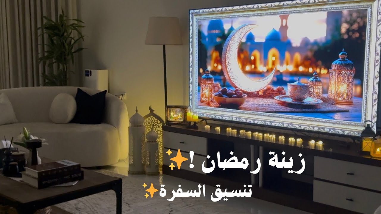 غيرت جو البيت بالكامل 🌙✨ | زينة رمضان وتنسيق سفرة بسيطة وفخمة🍽️