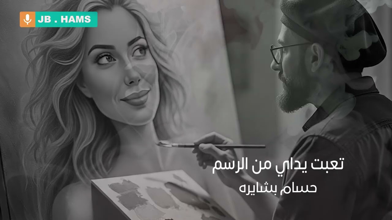 تعبت يداي من الرسم   حسام بشايره