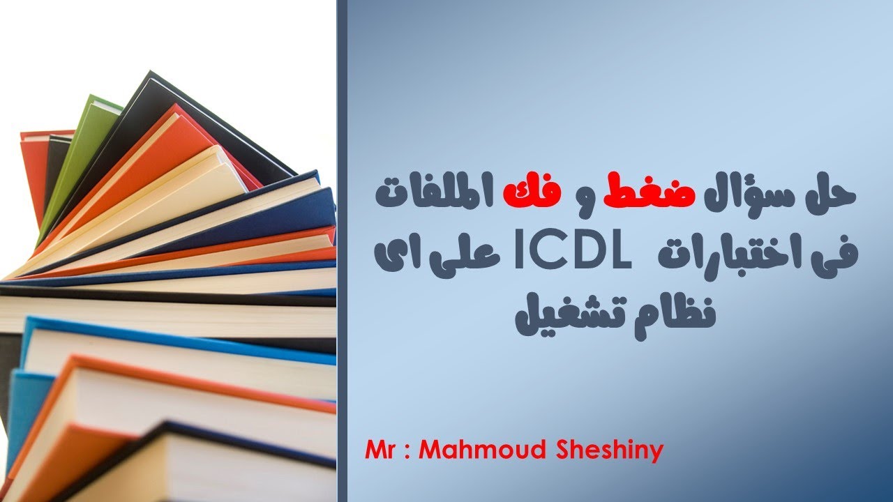 حل سؤال فك وضغط الملفات فى اختبارات ICDL الحديثة