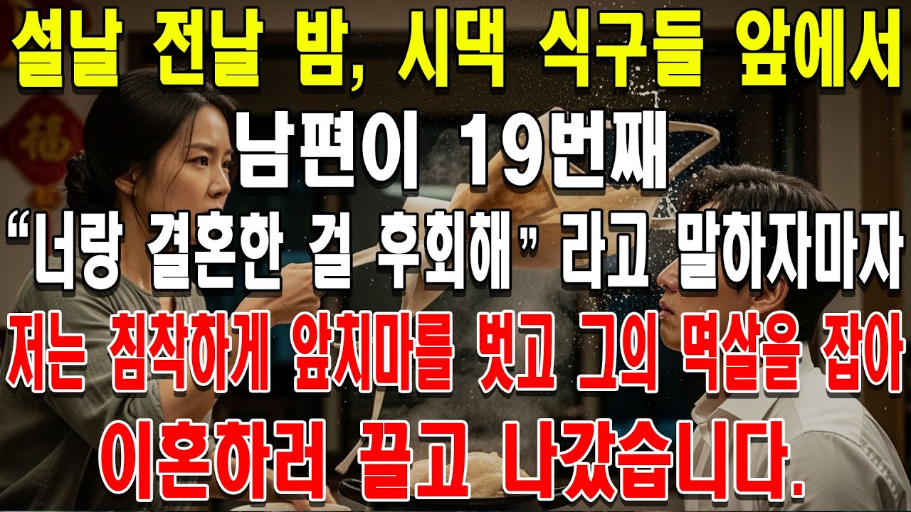 설날 전날 밤, 시댁 식구들 앞에서 남편이 19번째 