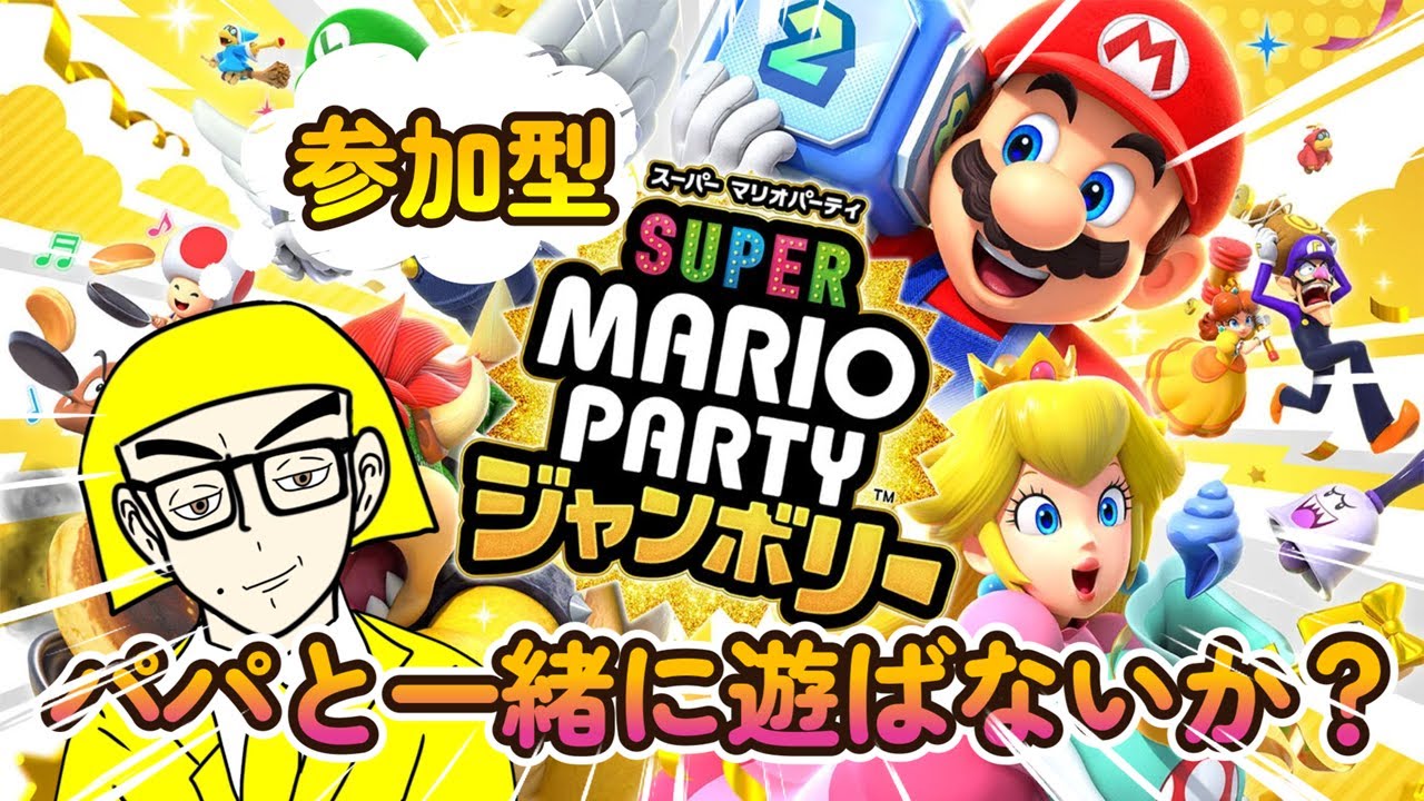 【#マリオパーティジャンボリー】【視聴者参加型】【通話あり】#マリパ　#マリオパーティ #視聴者参加型