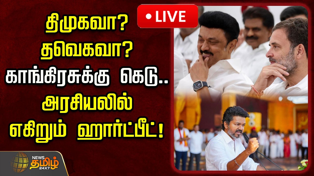 🔴LIVE : திமுகவா? தவெகவா? காங்கிரசுக்கு கெடு.. அரசியலில் எகிறும் ஹார்ட்பீட்! | TVK Vijay | Congress