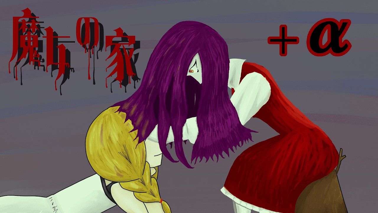 記憶を頼りにビビりが挑むホラーゲーム。＋α【魔女の家】
