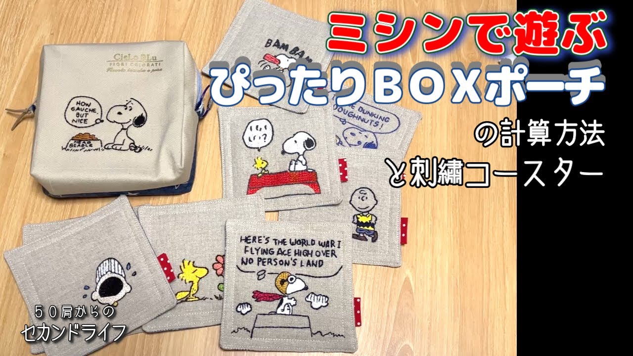 ミシンで遊ぶ【刺繍コースターとピッタリＢＯＸポーチ】信じるか信じないかはあなた次第の、、計算方法。