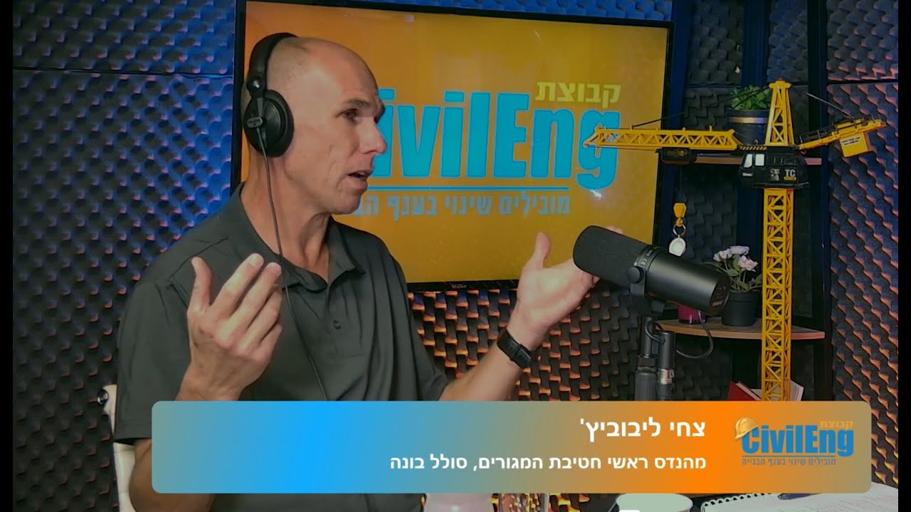 פודקאסט: צחי ליבוביץ - מהנדס ראשי בחטיבת המגורים, סולל בונה