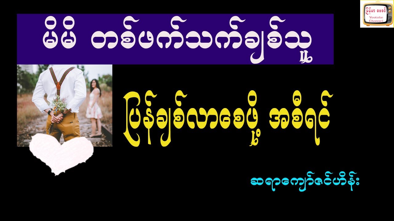 တစ်ဖက်သက်ချစ်သူ တကယ်ပြန်ချစ်လာစေဖို့ အစီအရင် ဗေဒင် ဆရာကျော်ဇင်ဟိန်း
