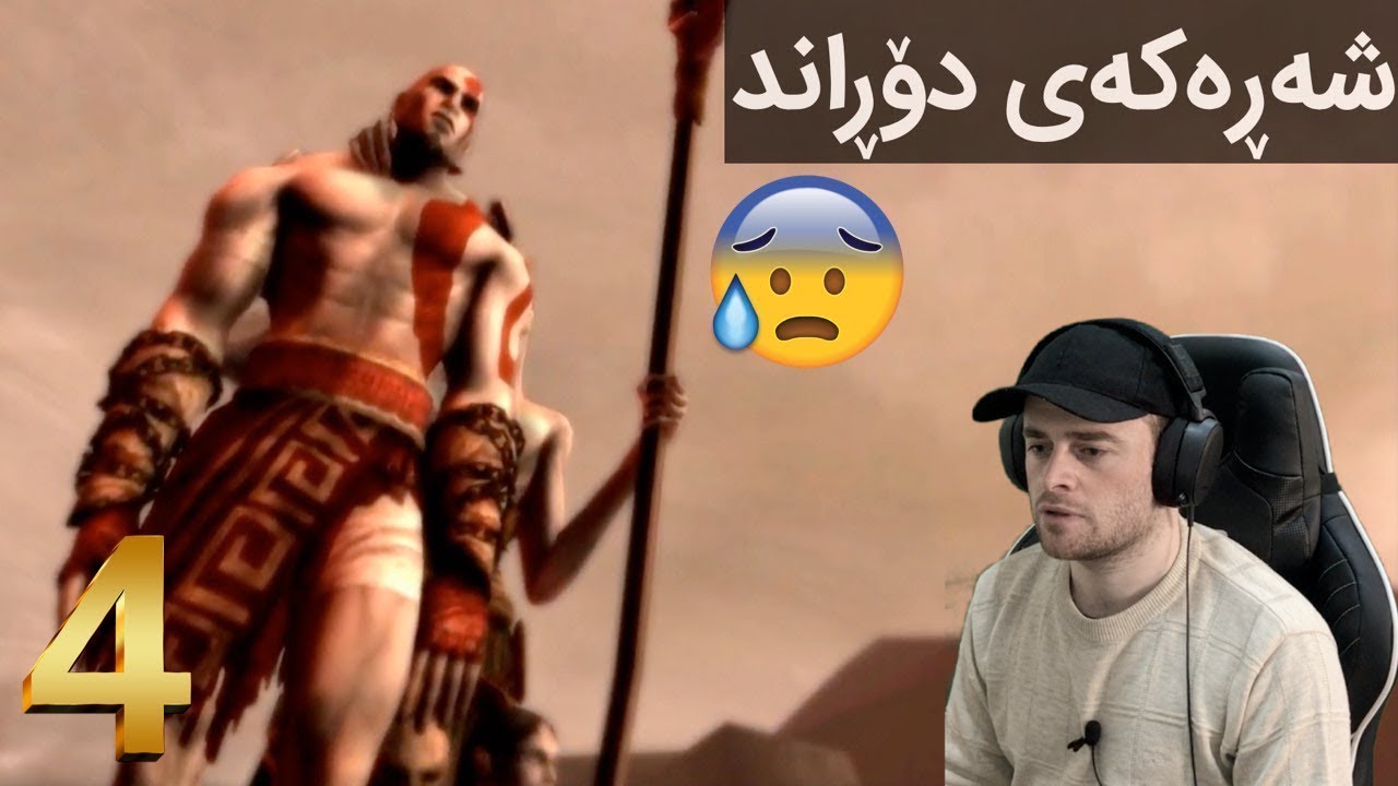 GOWC #4 😢كره&zwnj;یتۆس به&zwnj;م ئاوازه&zwnj; كچه&zwnj;كه&zwnj;ی بیر دێته&zwnj;وه&zwnj;