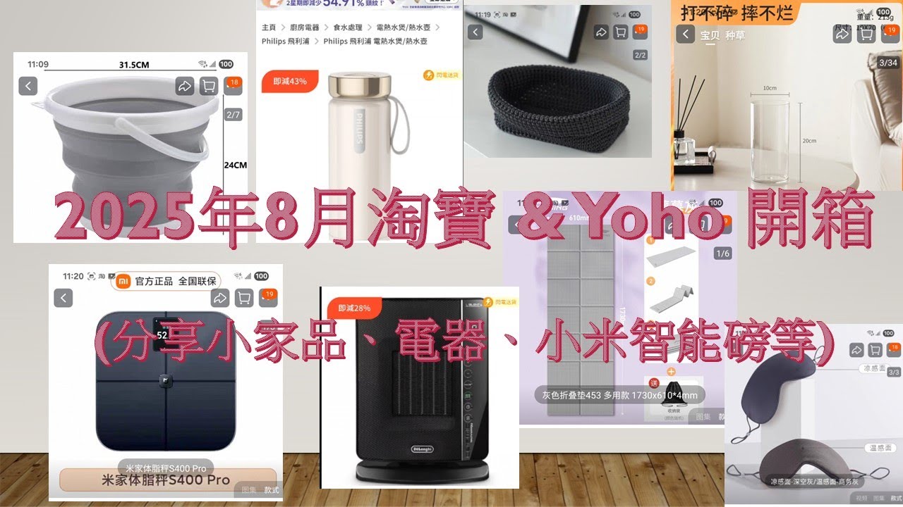 淘寶 & Yoho 好物分享 (2025年8月)