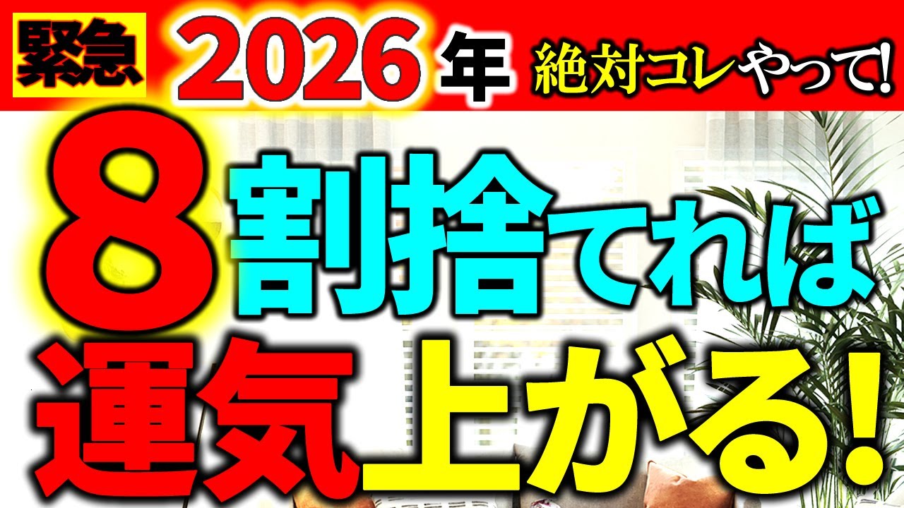 【※緊急捨て活⚠️】８割捨てれば運気爆上がり↑運気を上げたかったら、今のうちにコレ絶対捨ててください。絶大な効果があります！｜ラジオ形式りいらじお《捨て活・片付け》【50代主婦 断活 整理整頓 終活】