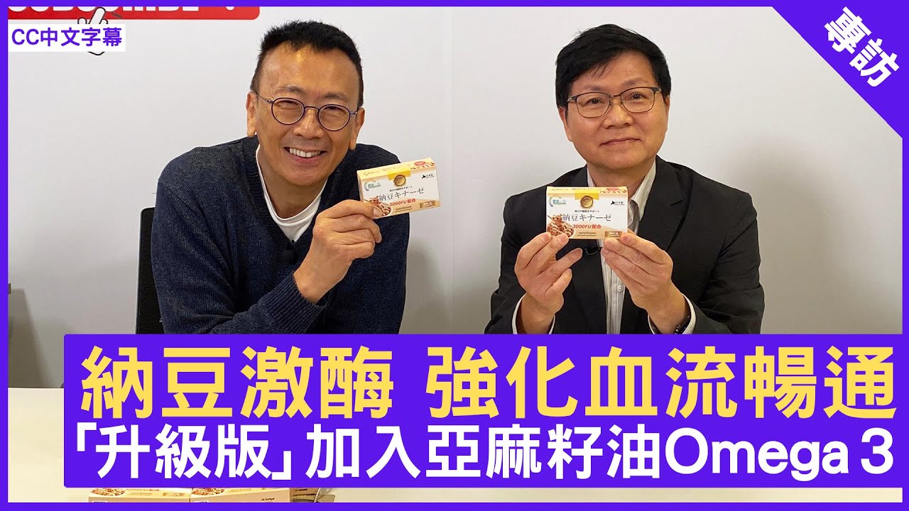 納豆激酶 強化血流暢通 「升級版」加入亞麻籽油Omega 3  鄭丹瑞《健康旦》#納豆激酶 #納豆素#明日葉 (CC中文字幕)