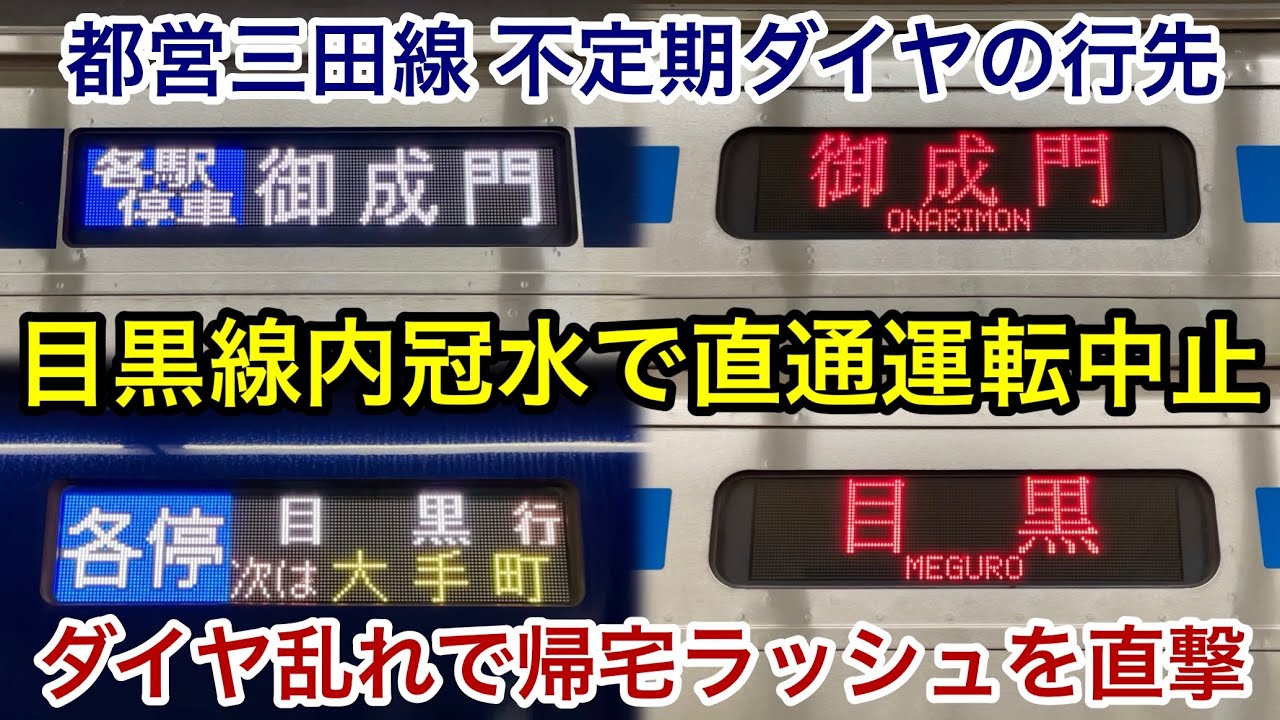 【東急目黒線内で冠水に伴い直通運転を中止！】都営三田線で御成門 & 目黒 行が多発 , 大幅なダイヤ乱れで帰宅ラッシュを直撃