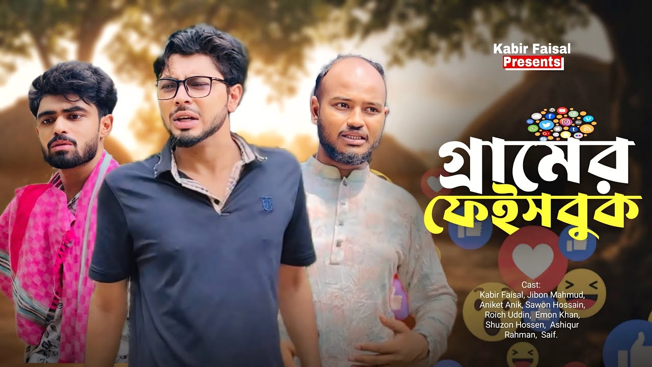 Village Facebook / গ্রামের ফেসবুক / Giramer Facebook /  New Natok / Ajaira Public Official