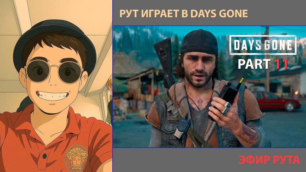 РУТ ИГРАЕТ DAYS GONE ЧАСТЬ 11 | БУДЬ НЯШКОЙ И ПОДПИШИСЬ | 