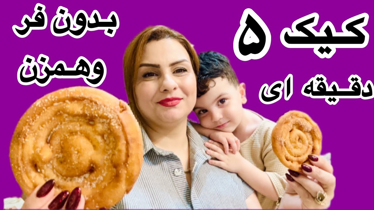 بی دردسرترین کیک دنیا بدون قالب و فر و همزن روی گاز🍰