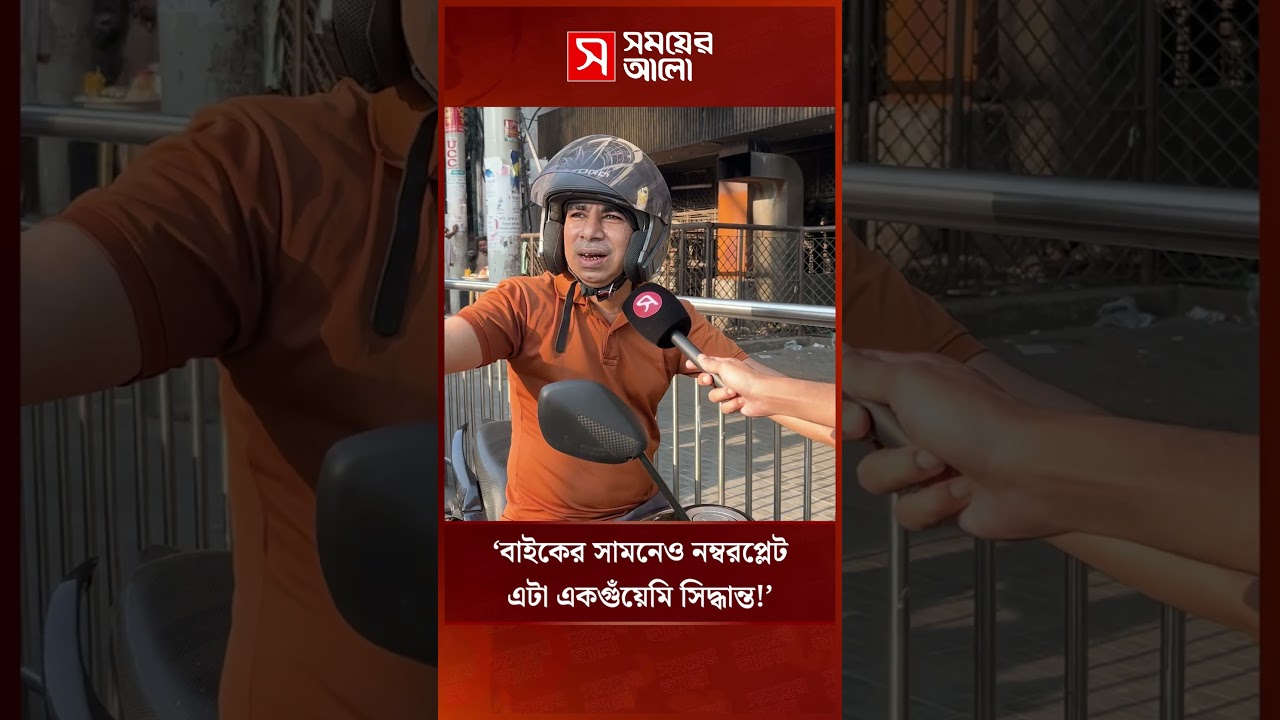 &lsquo;বাইকের সামনেও নম্বরপ্লেট লাগবে&mdash;এটা একগুঁয়েমি সিদ্ধান্ত!&rsquo; | BRTA | Shomoyer Alo