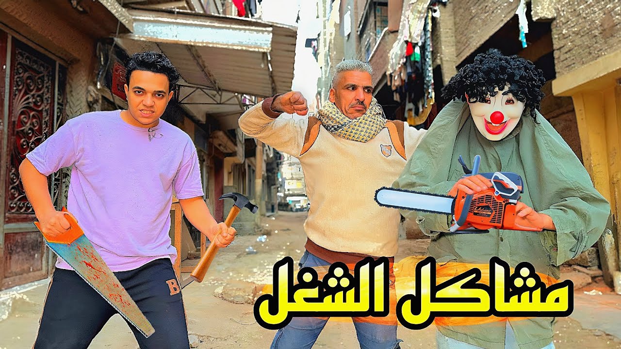 لما تبقا شغال وصاحب الشغل مجنون 😂كوميدي😂