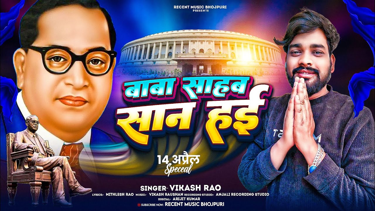 #video - बाबा साहब सान हईं बहुजन समाज के #14 April Song 2025 | #Vikash Rao - Baba Sahab San Hayi