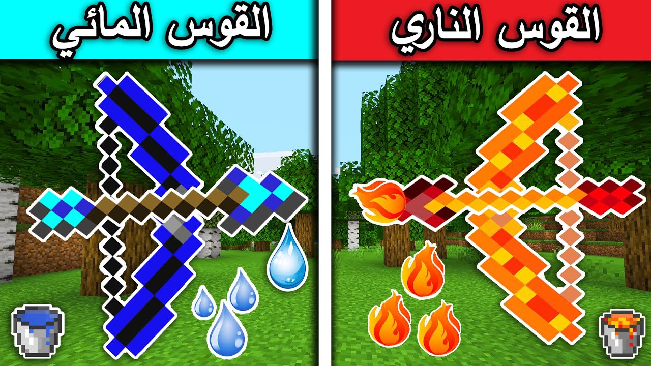 فلم ماين كرافت : القوس الناري والقوس المائي MineCraft Movie