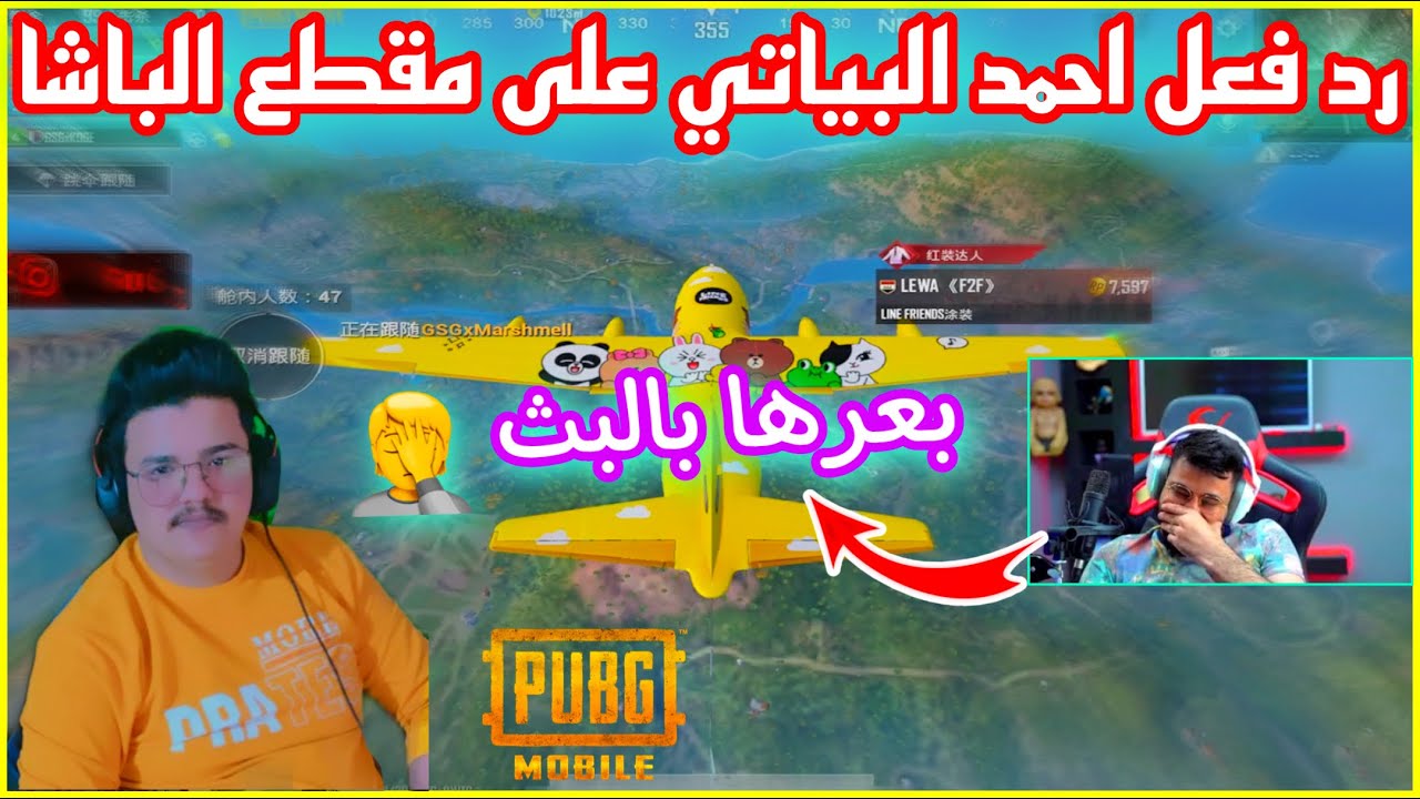 رد فعل احمد البياتي على مقطع الباشا نازلين عليه ستريم سنايب 😱 بعرها بالبث 🤦🔥