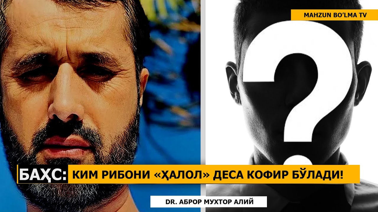 БАҲС: КИМ РИБОНИ ҲАЛОЛ ДЕСА 