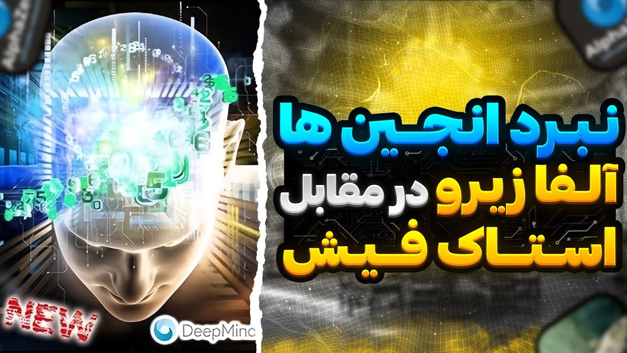 نبرد انجین ها ( دیپ مایند آلفا زیرو در مقابل استاک فیش )!!!