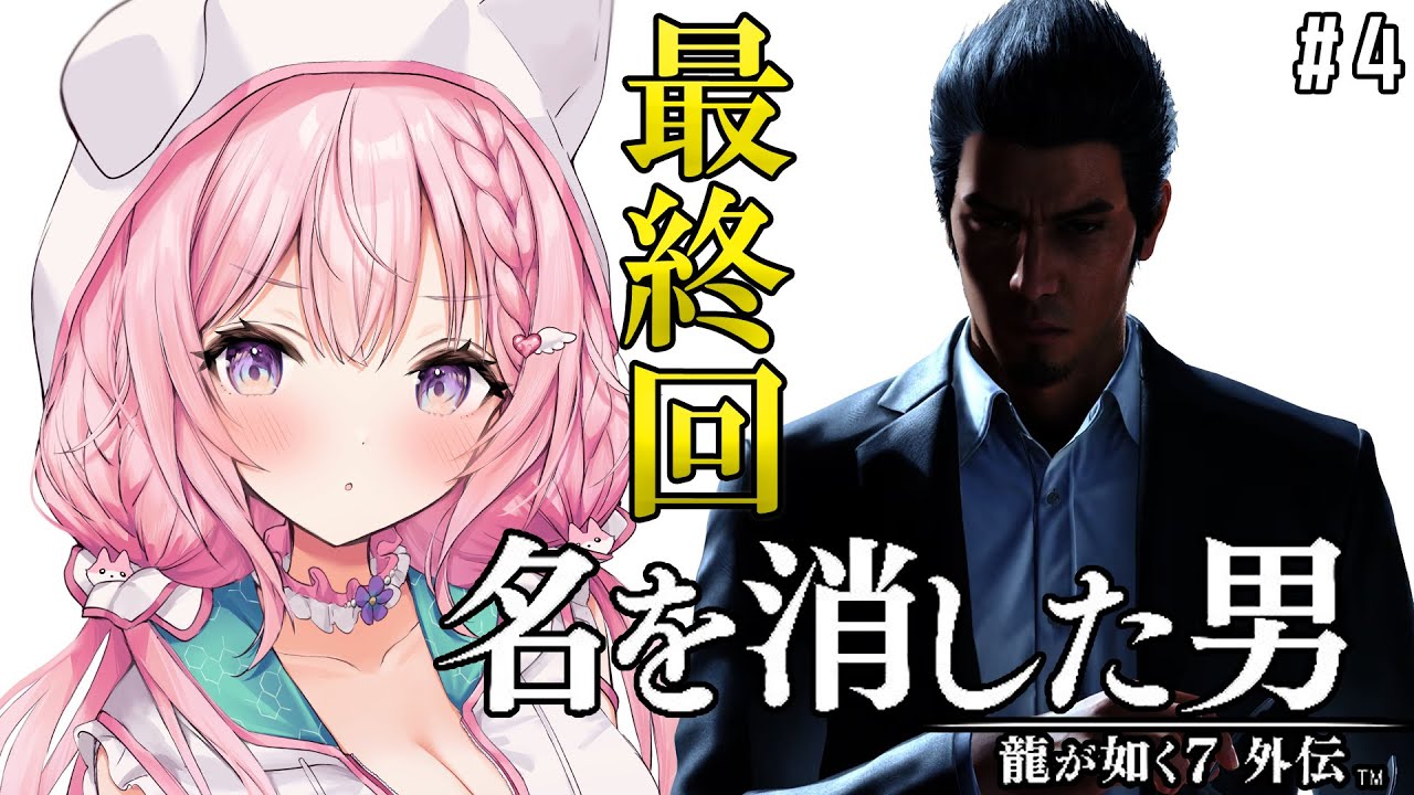 #最終回【龍が如く7外伝】最新作！桐生一馬、復活の物語。～裏ボス倒したのでがっつり本編いきます～【博衣こより/ホロライブ】※ネタバレあり